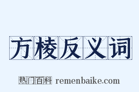 方棱反义词是什么意思的图片